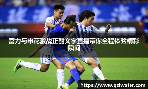 富力与申花激战正酣文字直播带你全程体验精彩瞬间