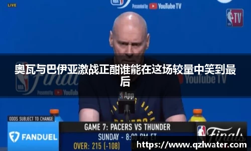 奥瓦与巴伊亚激战正酣谁能在这场较量中笑到最后