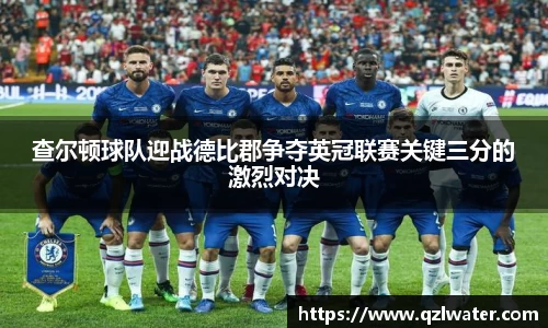 查尔顿球队迎战德比郡争夺英冠联赛关键三分的激烈对决