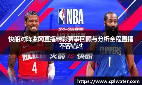 快船对阵监网直播精彩赛事回顾与分析全程直播不容错过
