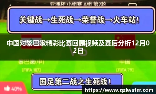 中国对黎巴嫩精彩比赛回顾视频及赛后分析12月02日