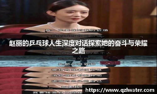 赵丽的乒乓球人生深度对话探索她的奋斗与荣耀之路