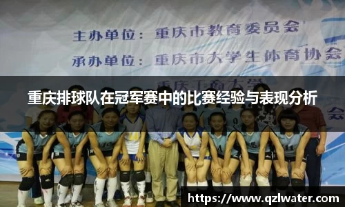 重庆排球队在冠军赛中的比赛经验与表现分析