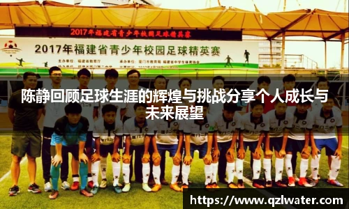 陈静回顾足球生涯的辉煌与挑战分享个人成长与未来展望